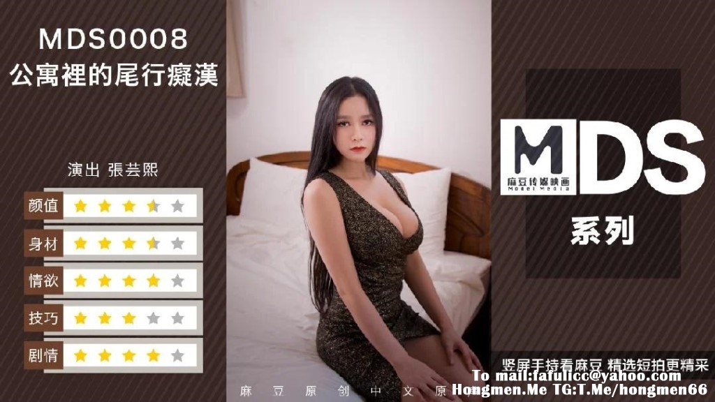 【麻豆传媒】MDS0008-公寓里的痴汉尾行 张芸熙