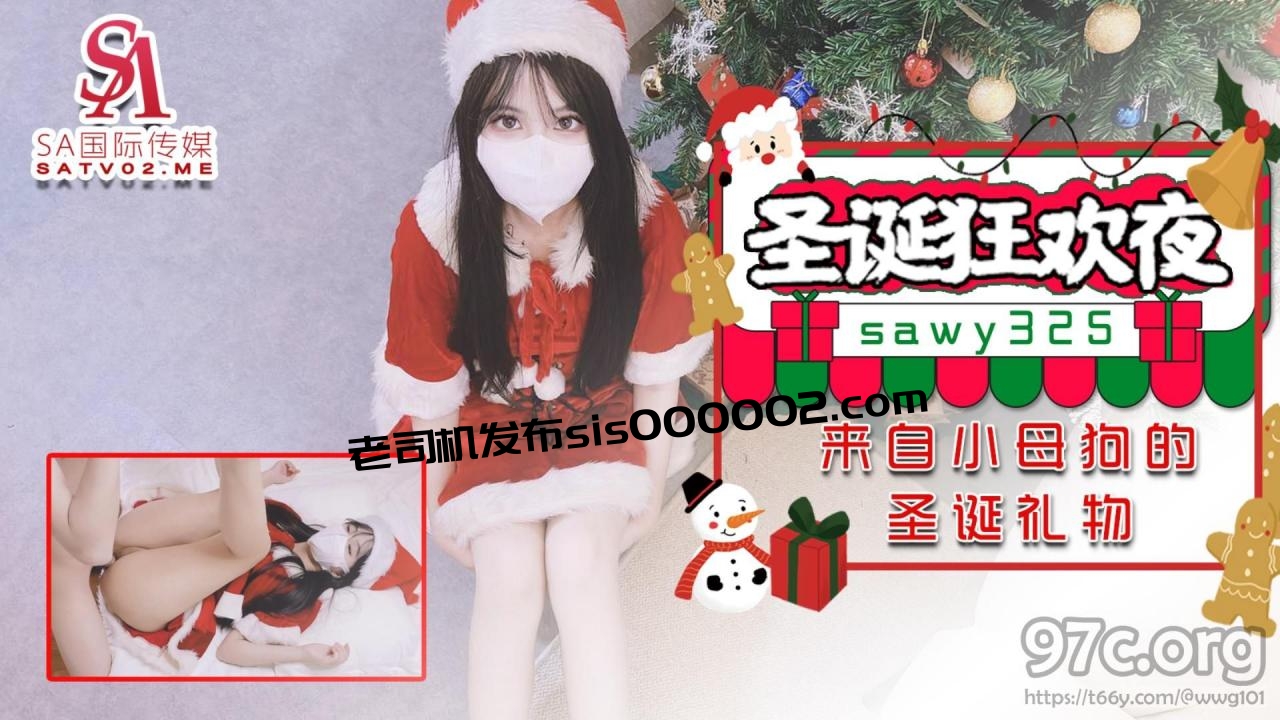 [HD/0.5G] 2023-12-30 SAWY-325 SA國際傳媒 聖誕狂歡夜來自小母狗炮友的聖誕禮物